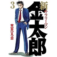 新サラリーマン金太郎 3 (ヤングジャンプコミックス) | 本宮 ひろ志
